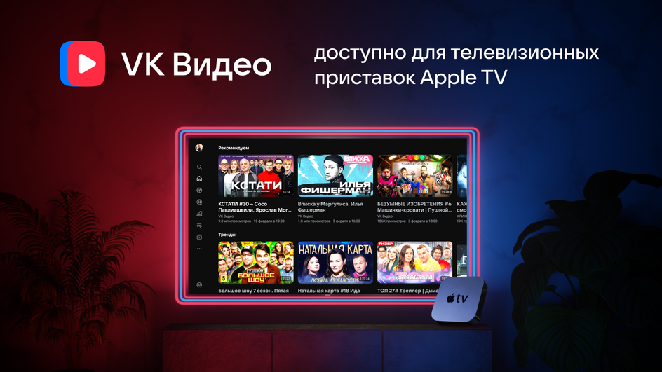 VK Видео стало доступно для телевизионных приставок Apple TV