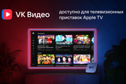VK Видео на Apple TV