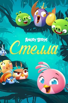 Angry Birds. Стелла: постер