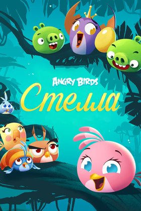 Angry Birds. Стелла: постер