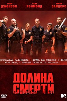 Долина смерти: постер