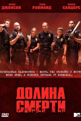 Долина смерти: постер