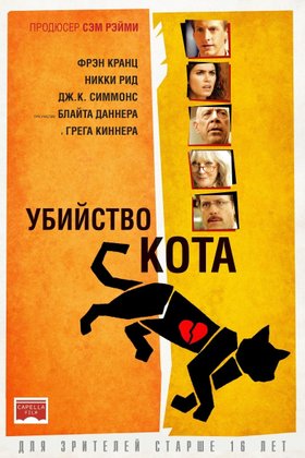 Убийство кота: постер