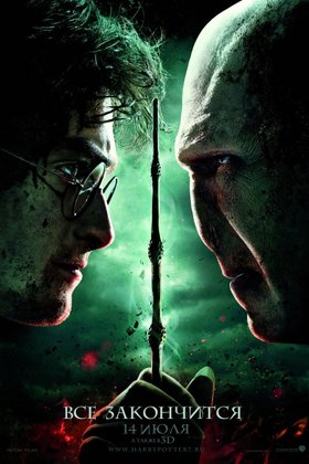 Гарри Поттер и Дары Смерти: Часть II: постер