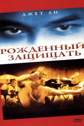 Рожденный защищать: постер