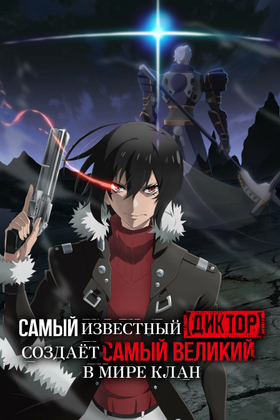 Самый известный диктор создает самый великий в мире клан: постер