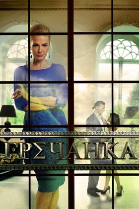 Гречанка: постер