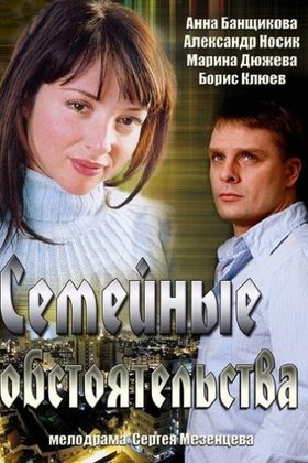 Семейные обстоятельства: постер