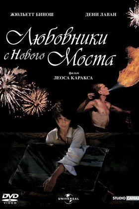 Любовники с Нового моста: постер