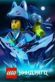 Постер LEGO Ниндзяго: 3 сезон