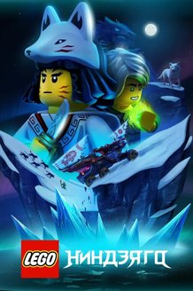 LEGO Ниндзяго: постер