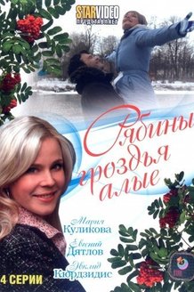 Рябины гроздья алые: постер