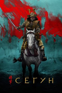 Постер сериала «Сегун» (1 сезон)