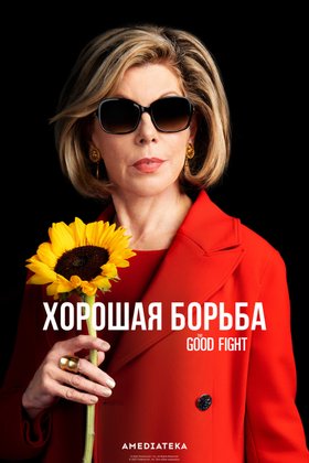Хорошая борьба: постер