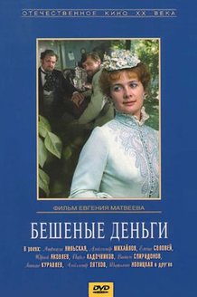 Бешеные деньги: постер
