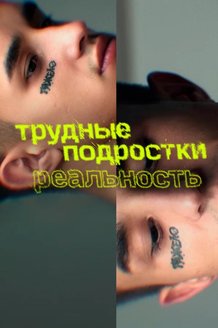 Трудные подростки. Реальность: постер
