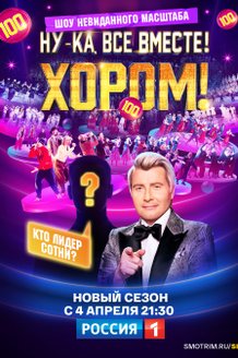Ну-ка, все вместе! Хором!: постер