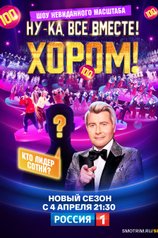Ну-ка, все вместе! Хором!