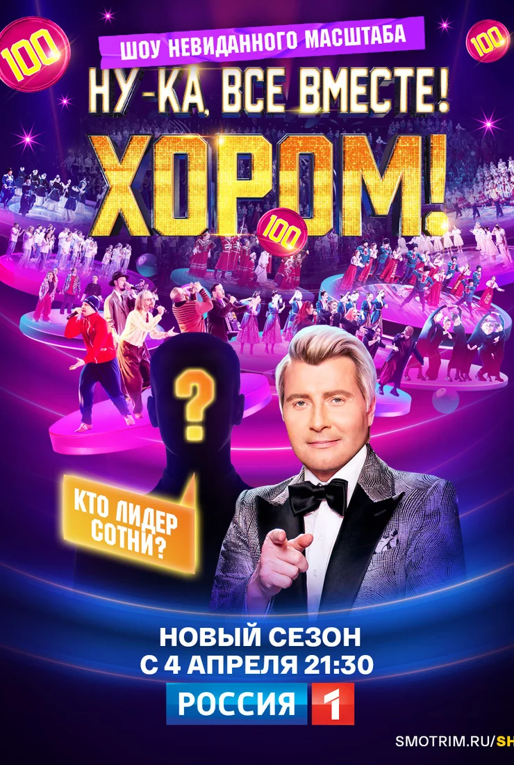 Ну-ка, все вместе! Хором!