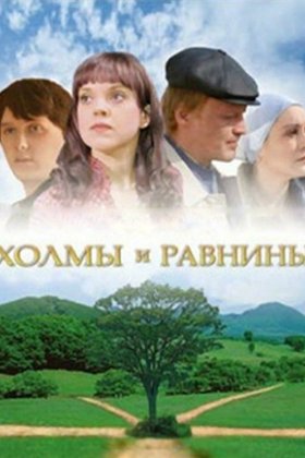 Холмы и равнины: постер