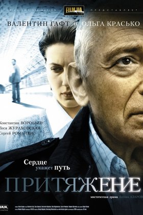 Притяжение: постер