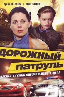 Дорожный патруль: постер