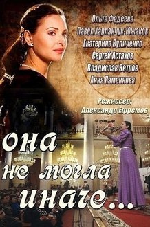 Она не могла иначе: постер