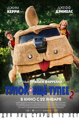 Тупой и еще тупее 2: постер