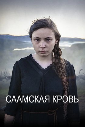 Саамская кровь: постер