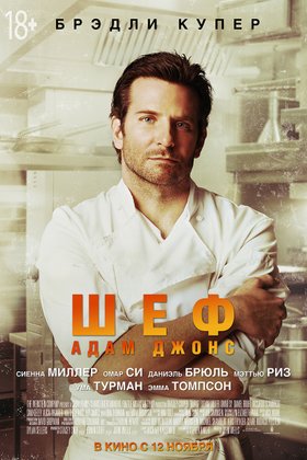 Шеф Адам Джонс: постер