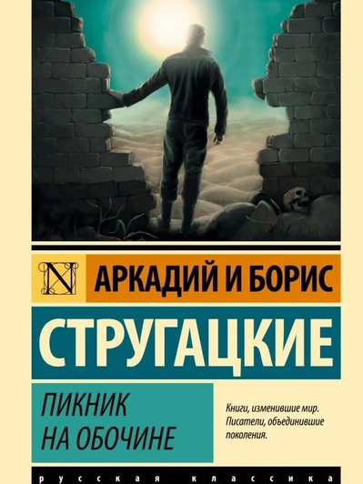 Аркадий и Борис Стругацкие, книга «Пикник на обочине»