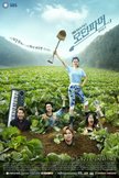 Постер Современный фермер: 1 сезон