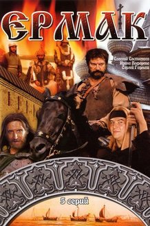 Ермак: постер