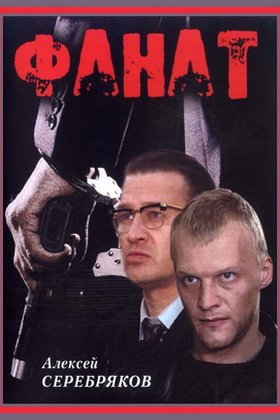 Фанат: постер