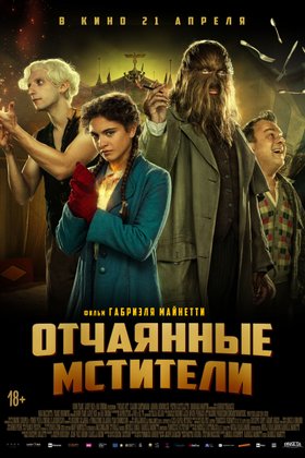 Отчаянные мстители: постер