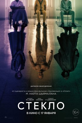 Стекло: постер