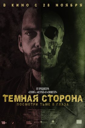 Темная сторона: постер