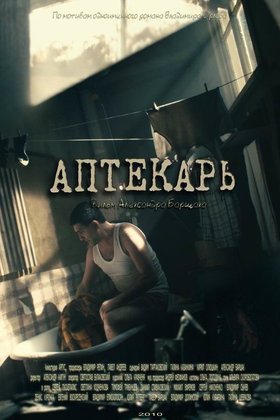 Аптекарь: постер
