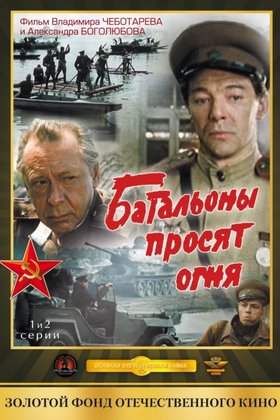 Батальоны просят огня: постер