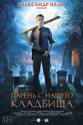 Парень с нашего кладбища: постер