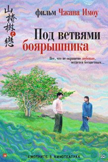 Под ветвями боярышника: постер