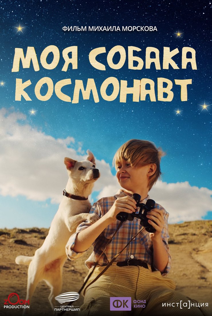 Моя собака — космонавт: постер