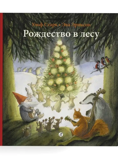 Ульф Старк, книга «Рождество в лесу»