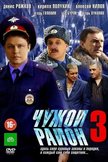 Постер Чужой район: 3 сезон