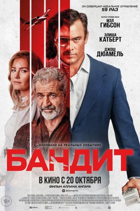 Бандит: постер