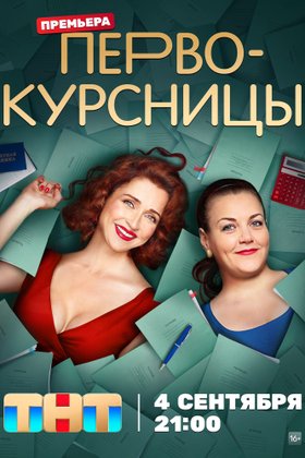 Первокурсницы: постер
