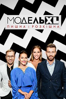 Модель XL: постер