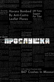 Прослушка: постер