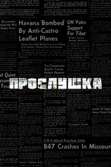 Прослушка