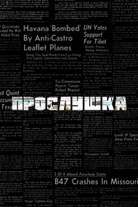 Прослушка